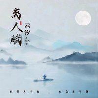 离人赋 (DJx0.9降调版) - Single