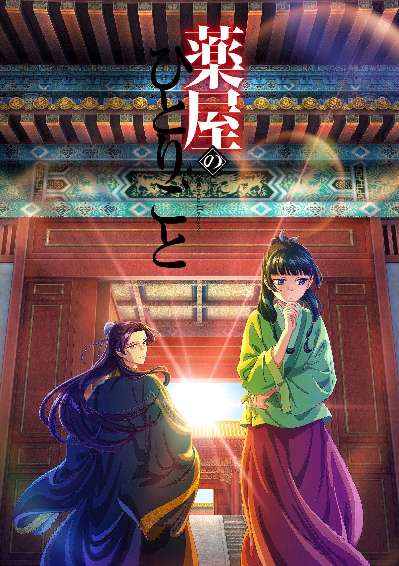 The Apothecary Diaries