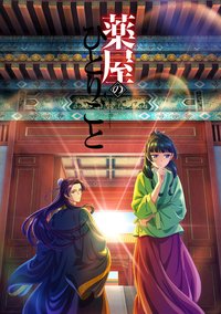 The Apothecary Diaries