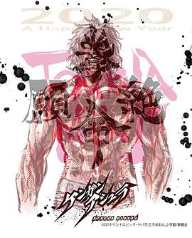 KENGAN ASHURA (ケンガンアシュラ パート2)