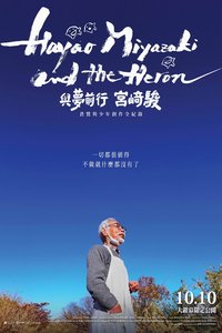 宮﨑駿と青サギと… ～「君たちはどう生きるか」への道～