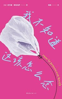 我不知道这该怎么念 (南海出版公司 2024)