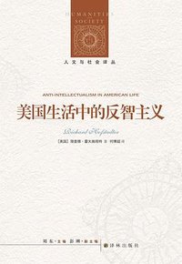 美国生活中的反智主义 (译林出版社 2021)