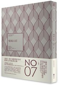 嘯風山莊 (2017)