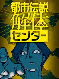 都市伝説解体センター