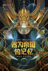 名为帝国的记忆 (2021)
