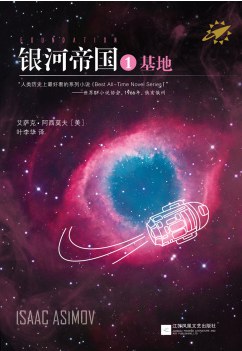 银河帝国1:基地