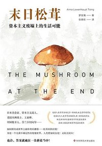 末日松茸 (2020)