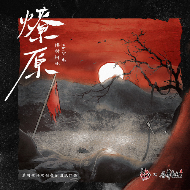 燎原 (feat. 墨明棋妙 & 風華音紀) - Single