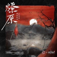 燎原 (feat. 墨明棋妙 & 風華音紀) - Single