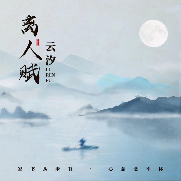 离人赋 - Single