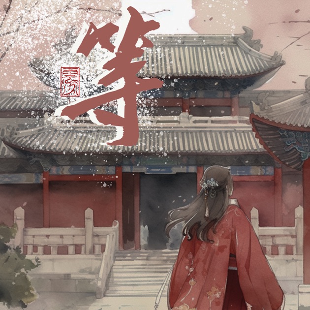 等 - Single