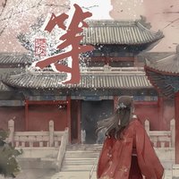 等 - Single