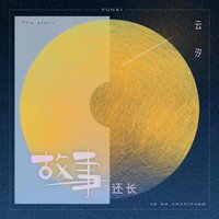 故事还长 - Single