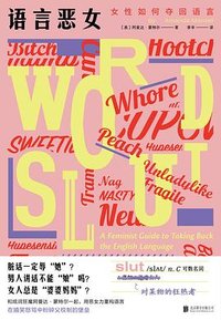 语言恶女 (北京联合出版公司 2024)