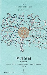 精灵宝钻（精装插图本） (2015)