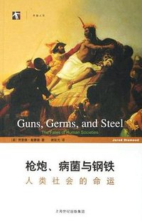 枪炮、病菌与钢铁 (2006)