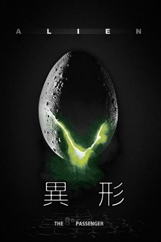 Alien, el octavo pasajero