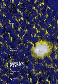 献给阿尔吉侬的花束 (2015)