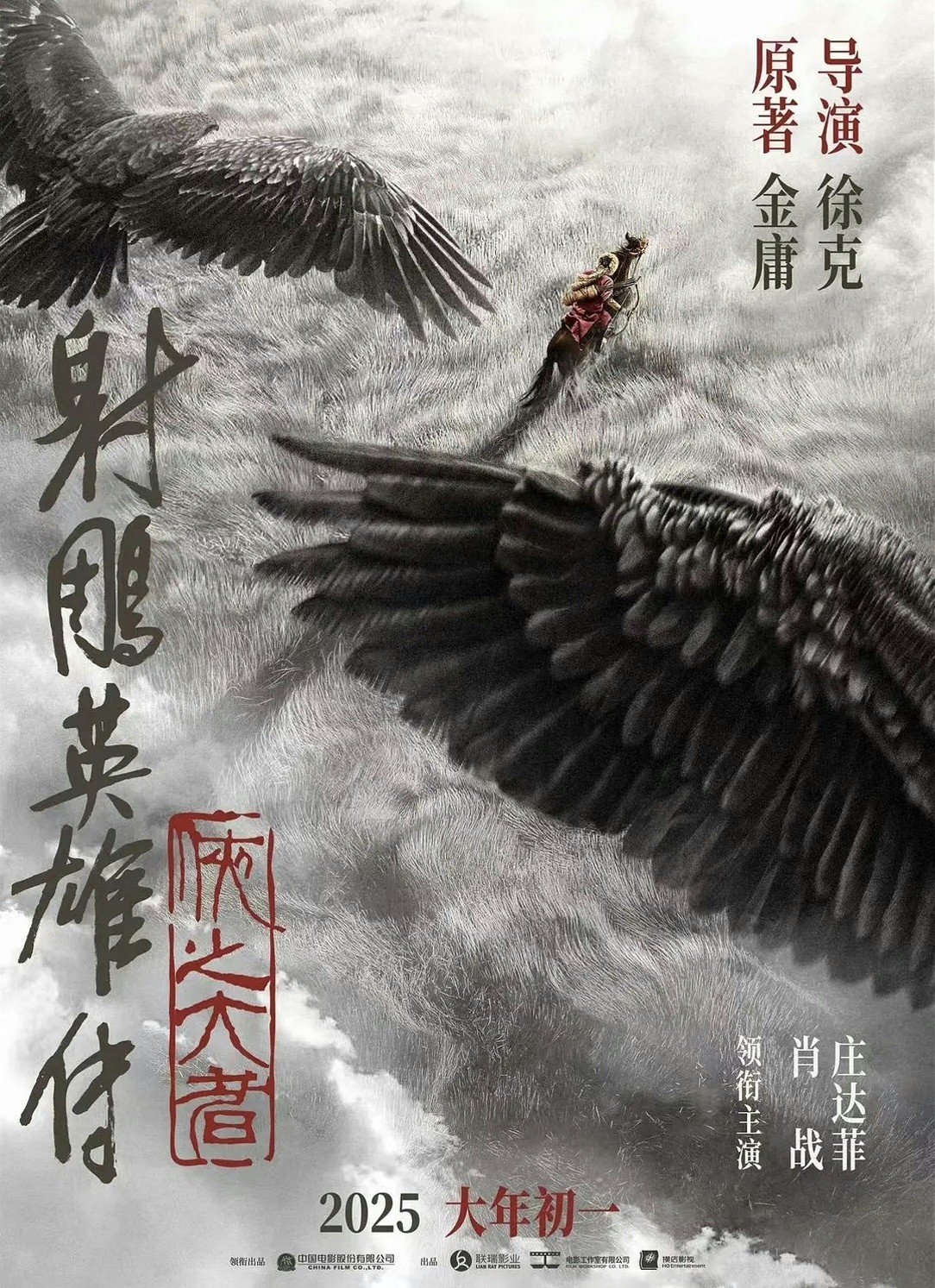 射雕英雄传：侠之大者