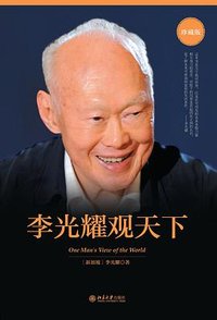 李光耀观天下 (2015)