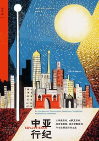 中亚行纪 (河南文艺出版社 2022)