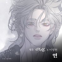 Forsake (Original Soundtrack from the Webtoon A Not So Fairy Tale) - Single