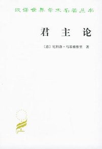 君主论 (商务印书馆 1985)