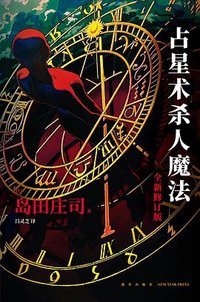 占星术杀人魔法 (2022)
