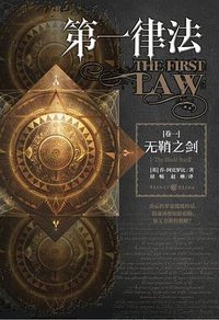 第一律法 [卷一] (2014)