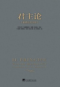 君主论 (中央编译出版社 2017)