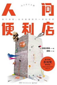 人间便利店 (湖南文艺出版社·向上文学品牌 2018)