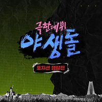 The Wild idol Part 3