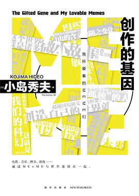 创作的基因:我所爱着的MEME们