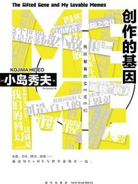 创作的基因:我所爱着的MEME们 (新星出版社 2022)