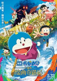 Doraemon the Movie: Nobita's Art World Tales