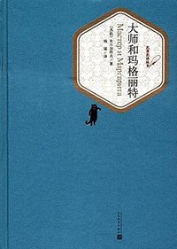 大师和玛格丽特 (2016)