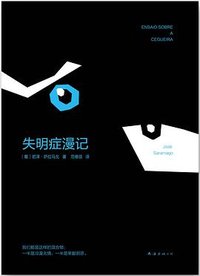 失明症漫记 (南海出版公司 2014)