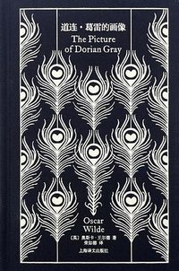 道连·葛雷的画像 (上海译文出版社 2024)