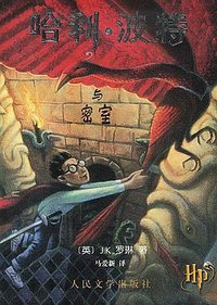哈利・波特与密室 (人民文学出版社 2000)