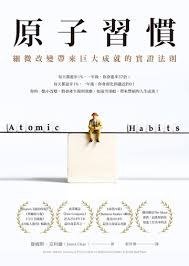 原子習慣 (方智出版社股份有限公司 2019)