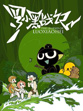The Legend of Luo Xiaohei (The Legend of LUOXIAOHEI)
