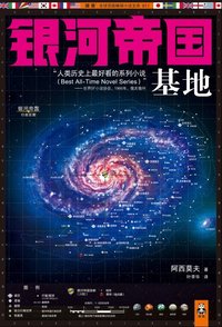 银河帝国：基地 (江苏文艺出版社 2012)
