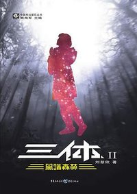 三体Ⅱ (2008)