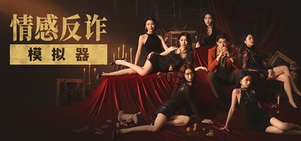 情感反诈模拟器