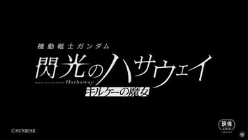 Mobile Suit Gundam Hathaway: La hechicería de la ninfa Circe