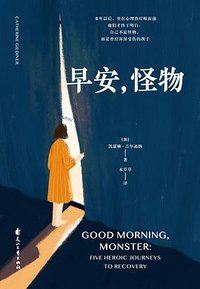 早安，怪物 (花山文艺出版社 2024)