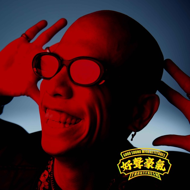 好聲豪氣