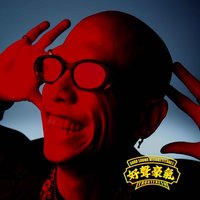 好聲豪氣
