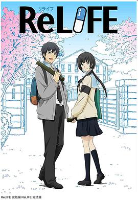 ReLIFE (重生计划 完结篇)